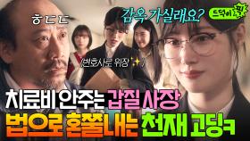 🔥통쾌🔥 정채연이 변호사가 된 계기?! ✨법잘알 DNA로✨갑질 사장에게 치료비 받아낸 천재 고딩 시절ㅋㅋ｜에스콰이어 | JTBC 250809 방송 외