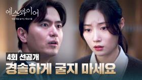 [4회 선공개] 💥의견 충돌💥 믿었던 이진욱에게 꾸중 들은 정채연💧 | 〈에스콰이어〉 8/10(일) 밤 10시 30분 방송!