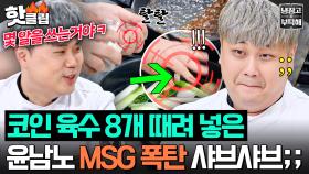 “그런 걸 말하구 그래…” 도플갱어(?) 권성준한테 MSG 딱 걸린 김풍 제자(?) 윤남노💦｜냉장고를 부탁해｜JTBC 250810 방송