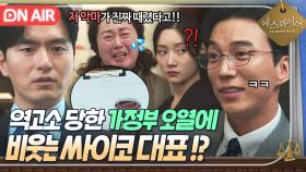 수상⚡ ＂협박 받은건 저예요!!＂ 명예훼손 고소 당한 가정부의 울분에 박장대소하는 VVIP 고객?!｜에스콰이어 | JTBC 250810 방송