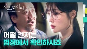 친구 아버지가 부당함을 당하자 법 지식으로 혼내주는ㅋㅋ 똘똘 고딩 정채연😎 | JTBC 250809 방송