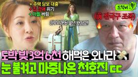 집 담보 대출금 3억 6천 태우고💸 돌아온 개딸 오나라와 조폭 아버지 천호진의 폭풍 전야 재회 1초 전...😱｜착한 사나이｜JTBC 250808 방송 외