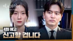 에스콰이어 4회 예고편 - 힘 있는 사람 뒤봐주려고 합니까?