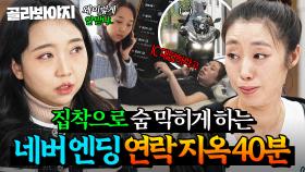 (40분) 잔소리 핑계로 걸었던 전화가 80통?🌀 헤어나올 수 없는 연락 지옥 모음💥｜이혼숙려캠프｜JTBC 250807 방송 외