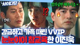 너도 당해봐👊 딸 때린 VVIP 고객 깡패 손에 넘겨 🔥눈눈이이🔥 복수해준 이진욱ㅋ｜에스콰이어 | JTBC 250810 방송 외