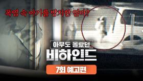 아무도 몰랐던, 비하인드 7회 예고편 - 두 살배기를 방치한 엄마