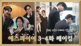 [메이킹] 눈빛만 봐도 호흡 척척👀✨ 케미 폭발한 율림즈🔥 〈에스콰이어〉