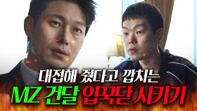 ＂네가 그렇게 말이 많았나?＂심부름 하나 했다고 우쭐대는 MZ 건달 한 마디로 제압하는 깡패 두목💥｜착한 사나이｜JTBC 250808 방송 외