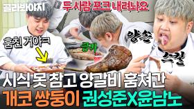 ＂포크 내려놔요!🔥＂ 김성주 호통치게 만든 백발 쌍둥이(?) 권성준X윤남노 도마 싹싹 먹방ㅋㅋㅋ｜냉장고를 부탁해｜JTBC 250810 방송