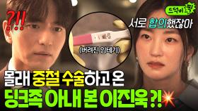 💥충격💥 ＂우리 합의하고 결혼했잖아＂ 5년 전 딩크족 아내가 버린 임테기 보고 멘붕 온 이진욱?!｜에스콰이어 | JTBC 250810 방송 외