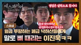 [스페셜] 🍾통쾌↗︎ 숨 쉬듯 월급 루팡 하는 폐급 낙하산들(;;) 잔뜩 긁는 이진욱의 한마디ㅋㅋ | JTBC 250810 방송