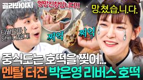 💥역대급 대참사💥 호떡 자르다가 반죽도 멘탈도 다 터져버린 박은영의 운수 좋은 날(?)💧｜냉장고를 부탁해｜JTBC 250810 방송