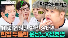 ＂그게 살쪄서 씹히는 거예요?!💥＂ 밥 먹다가 볼까지 먹은(?) 윤남노X정호영 아가미 살ㅋㅋ｜냉장고를 부탁해｜JTBC 250810 방송