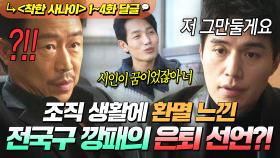 《착한 사나이》 1~4회📁 💥조폭家 3대 에이스💥 이동욱이 가문의 전통을 끊고 은퇴를 결심한 충격 이유?!ㄷㄷ...｜착한 사나이｜JTBC 250725 방송 외