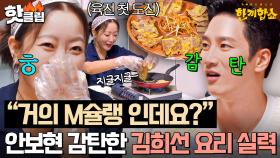 ＂완벽했어요?🔥＂ 불안한 눈빛으로 바라보던 안보현&집 주인 大만족한✨ 김희선 인생 첫 육전ㅋㅋ｜한끼합쇼｜JTBC 250812 방송