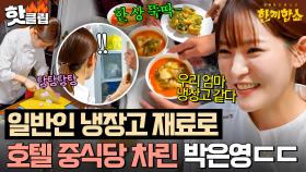 ＂이거 써도 돼요?!💥＂ 친딸 바이브로 망원동 할머니 댁 호텔 중식당 만든 박은영 🌟짬뽕&짜춘권🌟｜한끼합쇼｜JTBC 250812 방송