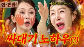 앗! ＂NG 없이 가야지ㅎ＂ 한 방에 OK 받는 싸대기(?) 베테랑 시어머니들의 노하우 大방출🔥｜아는 형님｜JTBC 250809 방송