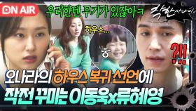 오나라의 '하우스 복귀' 막기 위해 ⭐7살 아들과의 데이트⭐ 준비한 이동욱X류혜영의 합동 작전ㅎ｜착한 사나이｜JTBC 250801 방송