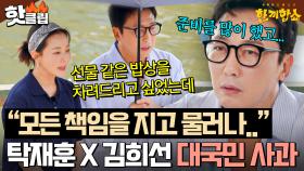 ＂창피하다 솔직히...＂ 초유의 2주 연속 실패 후 반성의 심경 밝히는(?) 한끼합쇼 MC 탁재훈X김희선💥｜한끼합쇼｜JTBC 250812 방송