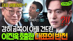 💥반전💥 빽믿고 찡찡대는 금쪽이 아들 대신 이진욱에게 차기 대표 제안한 김의성?!｜에스콰이어 | JTBC 250810 방송 외