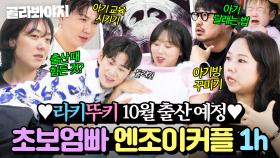 (1시간) ⭐라키뚜키 10월 출산⭐ 곧 쌍둥이 엄빠 되는 엔조이커플의 좌충우돌 육아수업 모아보기｜1호가 될 순 없어 2｜JTBC 250807 방송 외