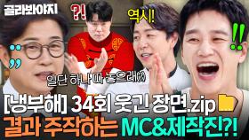 [냉부해 34회 웃긴 장면📁] 제작진 가담한 승부조작(?) 실시간으로 목격한 안보현;;｜냉장고를 부탁해｜JTBC 250810 방송