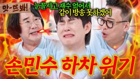 앗! 🔥같이 방송 못 해🔥 사랑꾼 손민수 행동에 찐으로 화난 협회장 최양락의 급발진 하차 요구ㄷㄷ｜1호가 될 순 없어 2｜JTBC 250709 방송