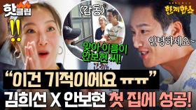 ＂이런 인연.. 좋죠!✨＂ 간절한 마음으로 1트 만에 한 끼 성공한💥 천상계 미모 김희선X안보현 듀오｜한끼합쇼｜JTBC 250812 방송