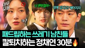 🔥사이다 30분🔥 패드립 날리며 가족 건드리는 남친들 💥칼퇴치하는💥 말빨王 정채연ㅋ｜에스콰이어 | JTBC 250810 방송 외