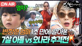 완벽 변장도 소용없는..💦 7살 아들의 눈썰미로 정체 들키고 최선을 다해 도망가는 오나라💥｜착한 사나이｜JTBC 250725 방송