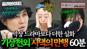 (60분) 친자확인검사에 몹쓸 짓까지?! 막장드라마보다 더한 실화🤬 선 넘는 시댁의 만행 모음｜이혼숙려캠프｜JTBC 250807 방송 외