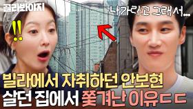 ＂저는 쫓겨났어요💦＂ 빌라에 살던 안보현이 아파트에 꼭 살아야겠다고 결심한 이유💥｜한끼합쇼｜JTBC 250812 방송