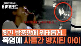 방충망 사이로 보이던 물체?! 정체는 방치된 36개월 아이였다! | JTBC 250812 방송