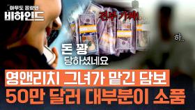 담보로 받은 50만 달러! 밀폐 포장을 열어보니...영화 소품이었다?! | JTBC 250812 방송