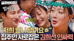 ✨예쁘면 다 언니✨ 안자마자 3초 만에 호칭정리 바로 들어가는 마당발 김희선 친화력ㅋㅋㅋ｜한끼합쇼｜JTBC 250812 방송