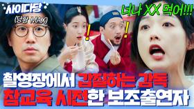 🔥갑질 최후🔥 ＂너나 먹어💢＂ 보조출연이라고 무시한 꼰대 감독 참교육 시전한 이유미🔥｜힘쎈여자 강남순｜JTBC 231021 방송 외