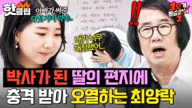 ＂내가 써준 걸 기억하고 있었구나..＂ 박사가 된 딸의 편지를 받은 최양락의 오열💧｜1호가 될 순 없어 2｜JTBC 250814 방송