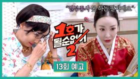 1호가 될 순 없어 2 13회 예고편 - 이혼하게 될 팽락 부부의 팔자?!