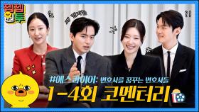 율림 송무팀은 코멘터리도 남달라..★ 에스콰이어 1-4회 코멘터리🎬│에스콰이어│젭젭원투 EP.13