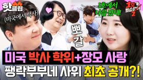✨방송 최초 공개✨ 조지아 공과대학 박사 출신 팽현숙X최양락 사위 '신 박사'⭐｜1호가 될 순 없어 2｜JTBC 250814 방송