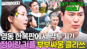 ＂성깔 보통 아니잖아ㅋ＂ 💥명동에서 격투기?!💥 정이랑 부부의 보법이 다른 🔥마라맛 부부싸움🔥｜1호가 될 순 없어 2｜JTBC 250814 방송