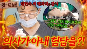 앗! ＂제 아내는 저만 까요..🔥＂ 팽현숙 뒷담화에 동조한(?) 의사 선생님 잡도리하는 최양락ㅋㅋ｜1호가 될 순 없어 2｜JTBC 250807 방송