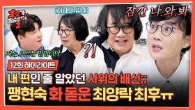 [하이라이트] ＂여보?ㅎ 잠깐 나와봐🤬＂ 사위 꼬셔서 술 마시려다 안방으로 호출(🔥) 당한 최양락💦 | JTBC 250814 방송