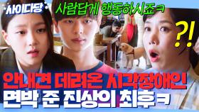 레전드 사이다🌊 안내견 데리고 온 시각장애인에게 막말한 진상 손님 맞말로 참교육🔥｜쌍갑포차｜JTBC 200603 방송 외