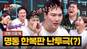 [선공개] 지금은 잉꼬부부인데... 연애 시절 명동에서 싸운 정이랑❤김형근?! 〈1호가 될 순 없어 2〉 8/14 (목) 저녁 8시 50분 방송