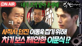 ＂꼭 가야만 겠냐?＂💥조직 생활 청산💥 하려는 에이스 건달 이동욱 잡기 위한 이문식의 '차기 보스' 제안!?｜착한 사나이｜JTBC 250815 방송