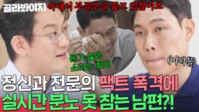 ＂당장 주먹이라도 날릴 것처럼＂ 지독한 회피 성향 팩트 푹격하자 🔥실시간으로 표정 굳는 남편🔥 바로 캐치한 정신과 전문의｜이혼숙려캠프｜JTBC 250814 방송