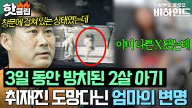 ＂그래야 자립심도 생기니까...＂ 담배꽁초 가득한 방에서 2살 아기 방치한 엄마의 황당한 변명ㅣ아무도 몰랐던, 비하인드｜JTBC 250812 방송