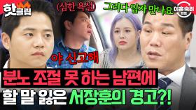 ＂방송 끝나고 현피 뜨러 가요＂ 역대급 🔥분조장 X 철없는🔥남편 모습에 할 말 잃은 서장훈😱 ｜이혼숙려캠프｜JTBC 250814 방송