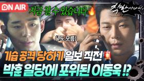 💥일촉즉발💥＂바로 칠 수 있습니다＂ 이동욱 노리는 태훈파 일당!? 우정에 갈등 느낀 박훈의 대기 명령으로 위기 모면...ㄷㄷ｜착한 사나이｜JTBC 250815 방송